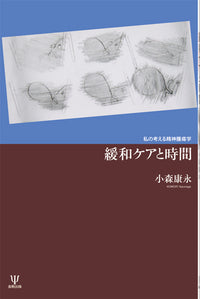 緩和ケアと時間