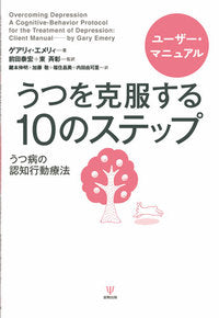 うつを克服する10のステップ ユーザー・マニュアル