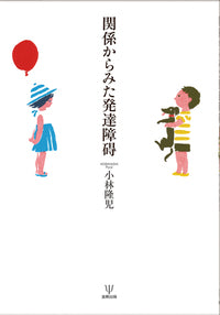 関係からみた発達障碍