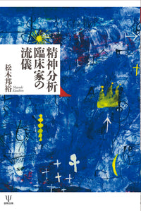 精神分析臨床家の流儀