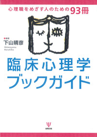 臨床心理学ブックガイド
