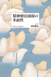 精神療法面接の多面性