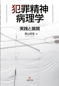 犯罪精神病理学