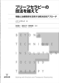 ブリーフセラピーの技法を越えて