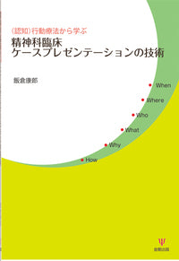 （認知）行動療法から学ぶ精神科臨床ケースプレゼンテーションの技術