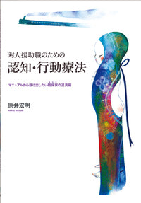 対人援助職のための 認知・行動療法