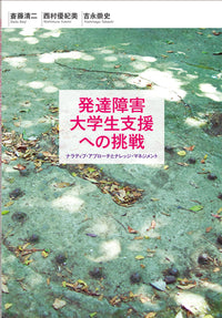 発達障害大学生支援への挑戦
