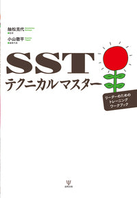 ＳＳＴテクニカルマスター