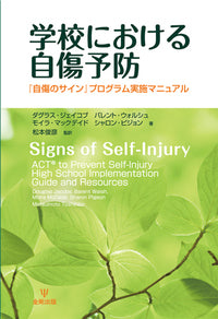 学校における自傷予防