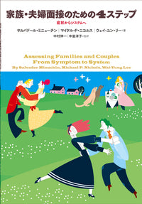 家族・夫婦面接のための４ステップ