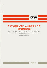 統合失調症を理解し支援するための認知行動療法