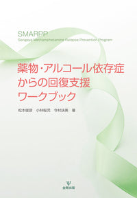 薬物・アルコール依存症からの回復支援ワークブック