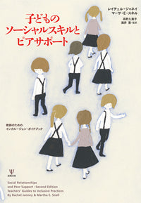 子どものソーシャルスキルとピアサポート