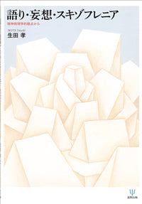 語り・妄想・スキゾフレニア