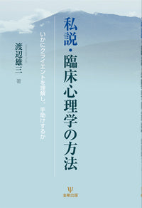 私説・臨床心理学の方法