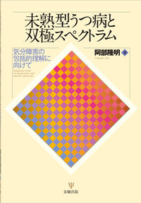 未熟型うつ病と双極スペクトラム