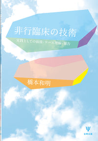 非行臨床の技術