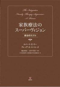 家族療法のスーパーヴィジョン