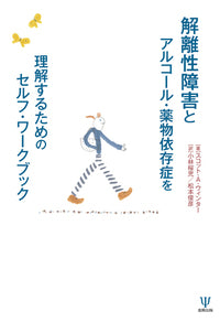 解離性障害とアルコール・薬物依存症を理解するためのセルフ・ワークブック