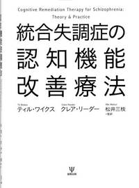 統合失調症の認知機能改善療法