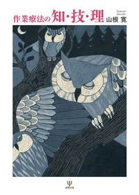 作業療法の知・技・理