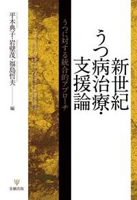 新世紀うつ病治療・支援論