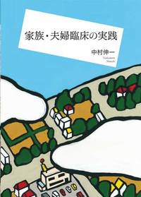 家族・夫婦臨床の実践