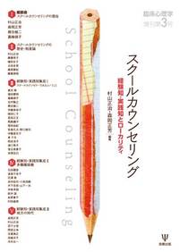 スクールカウンセリング　（臨床心理学増刊第3号）