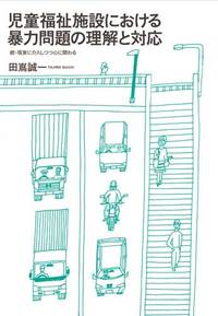 児童福祉施設における暴力問題の理解と対応
