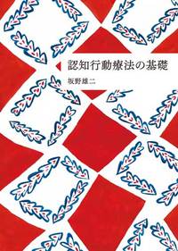 認知行動療法の基礎