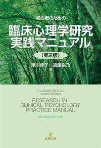 初心者のための臨床心理学研究実践マニュアル（第２版）