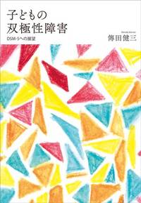 子どもの双極性障害