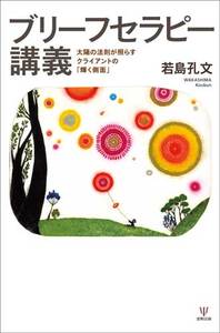 ブリーフセラピー講義