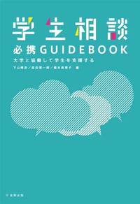 学生相談必携GUIDEBOOK