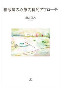 糖尿病の心療内科的アプローチ