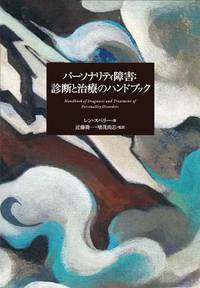 パーソナリティ障害：診断と治療のハンドブック