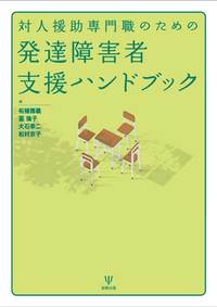 対人援助専門職のための発達障害者支援ハンドブック