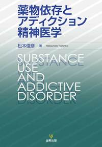 薬物依存とアディクション精神医学