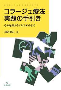 コラージュ療法実践の手引き