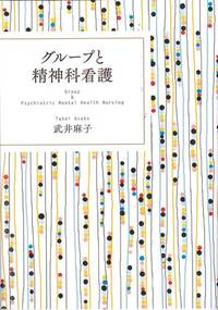 グループと精神科看護