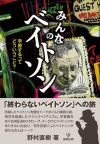 みんなのベイトソン