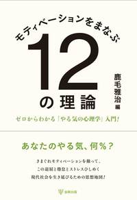 モティベーションをまなぶ１２の理論