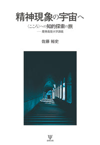 精神現象の宇宙へ