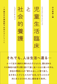 児童生活臨床と社会的養護