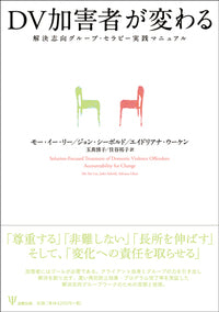 DV加害者が変わる
