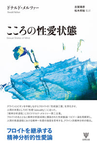 こころの性愛状態