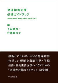 発達障害支援必携ガイドブック