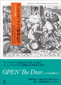 アンチスティグマの精神医学