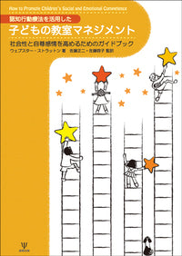 認知行動療法を活用した 子どもの教室マネジメント