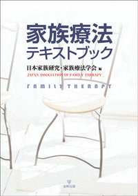家族療法テキストブック